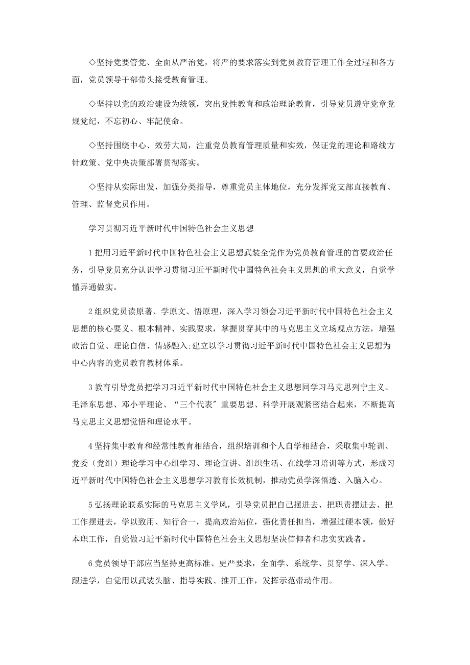 2023年新时代党员教育管理工作的基本遵循2.docx_第2页