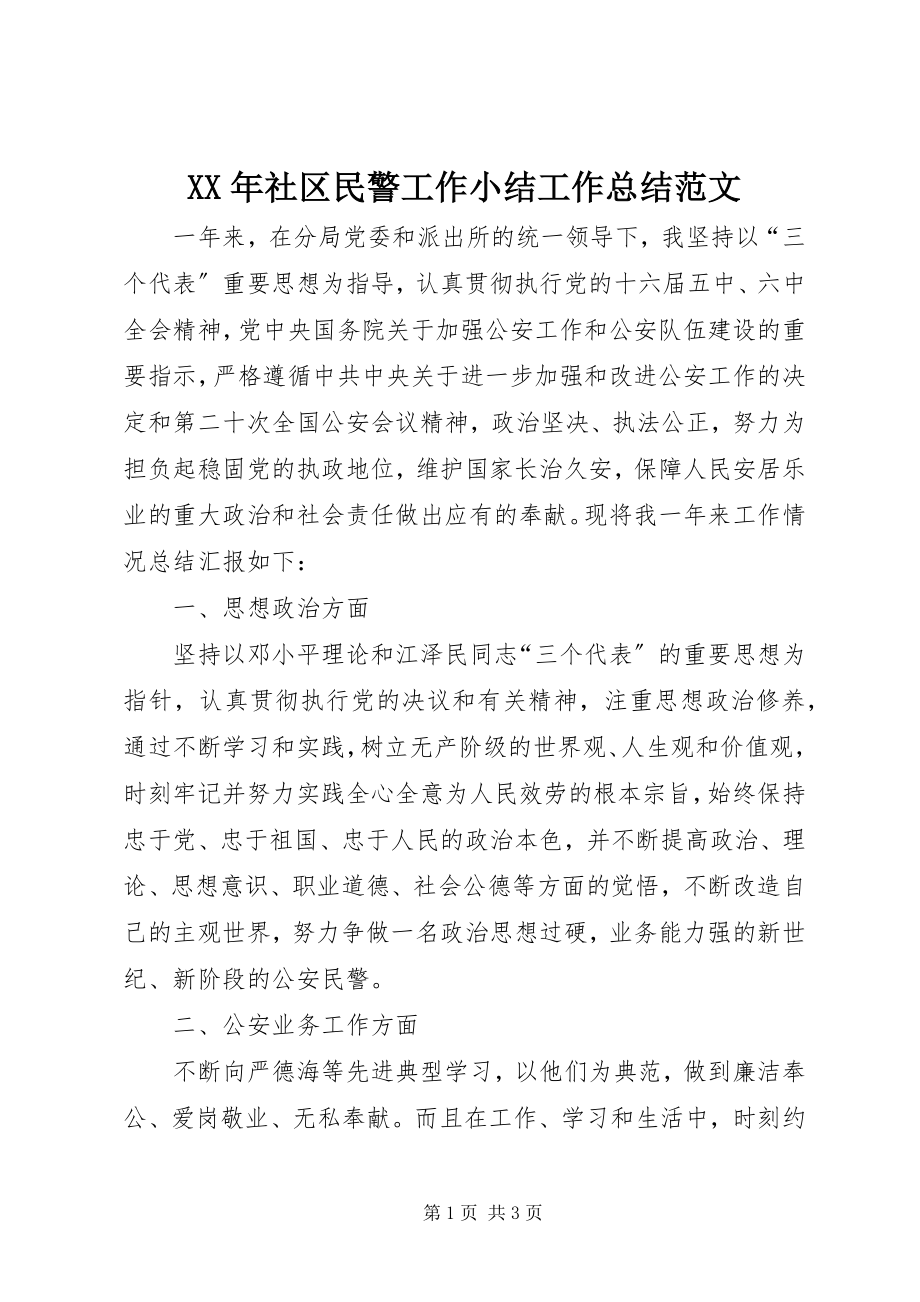 2023年社区民警工作小结工作总结.docx_第1页