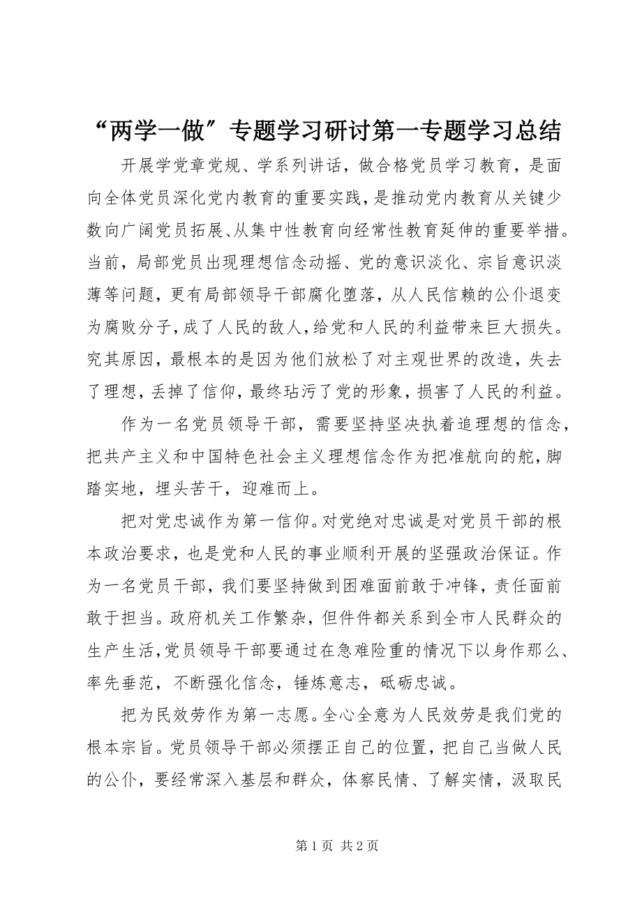 2023年两学一做专题学习研讨第一专题学习总结.docx_第1页