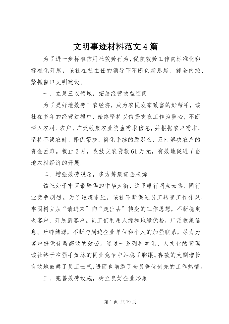 2023年文明事迹材料4篇.docx_第1页