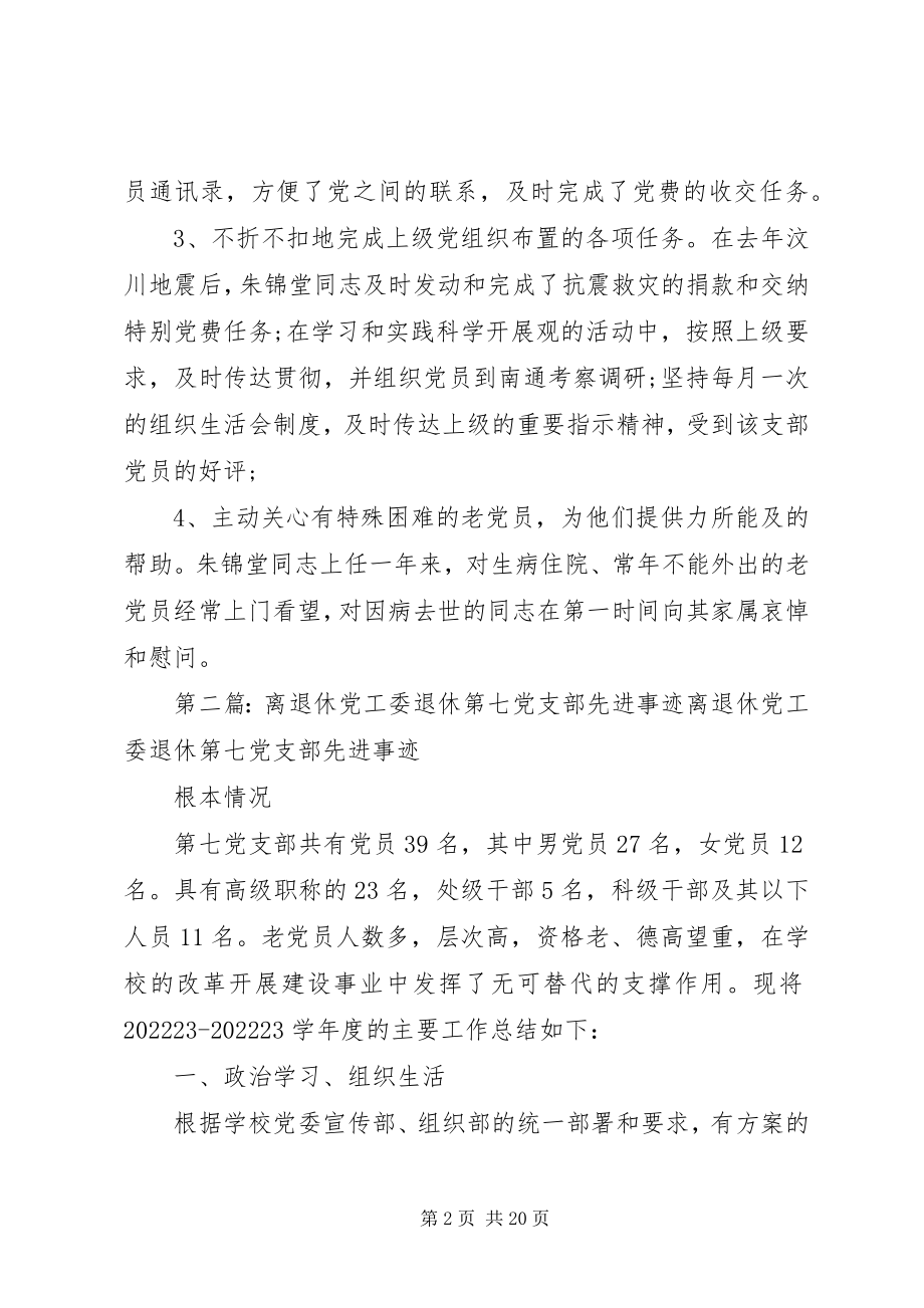 2023年离退休党工委同志先进事迹材料.docx_第2页