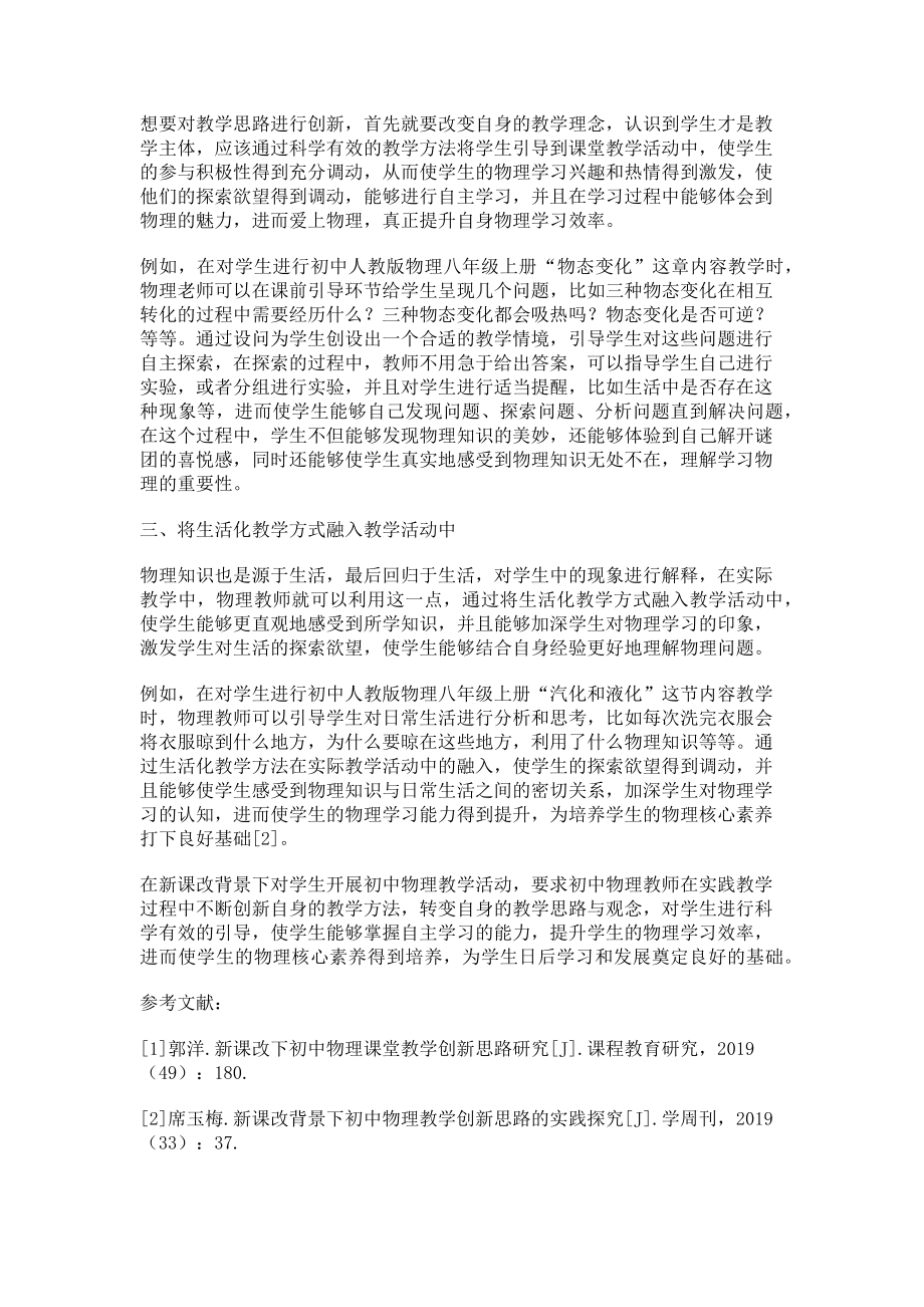 2023年新课改下初中物理教学创新思路探析.doc_第2页