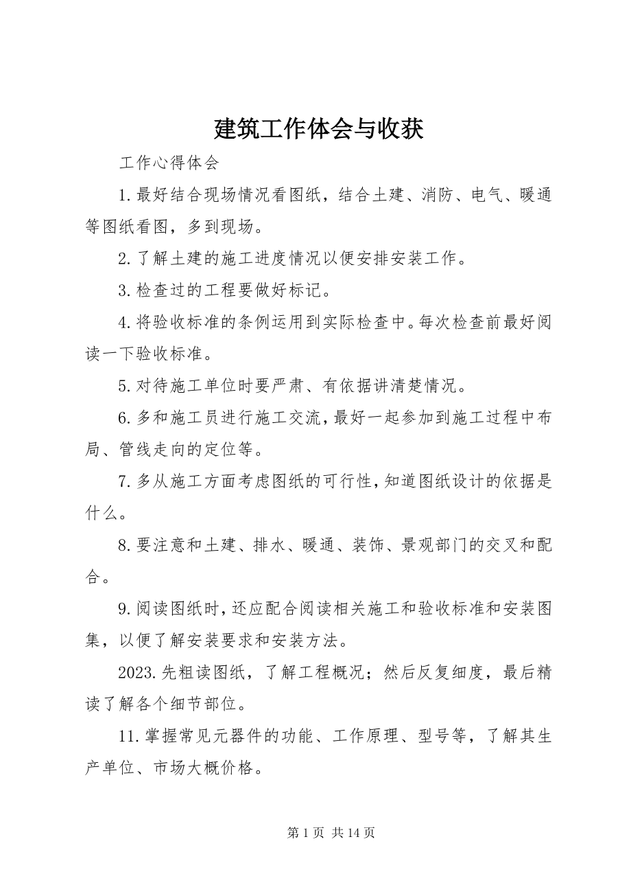 2023年建筑工作体会与收获.docx_第1页