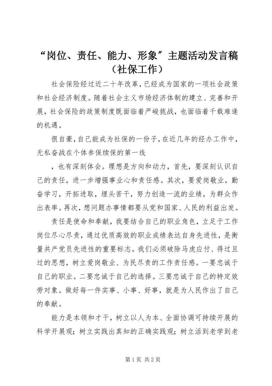 2023年“岗位责任能力形象”主题活动讲话稿新编.docx_第1页