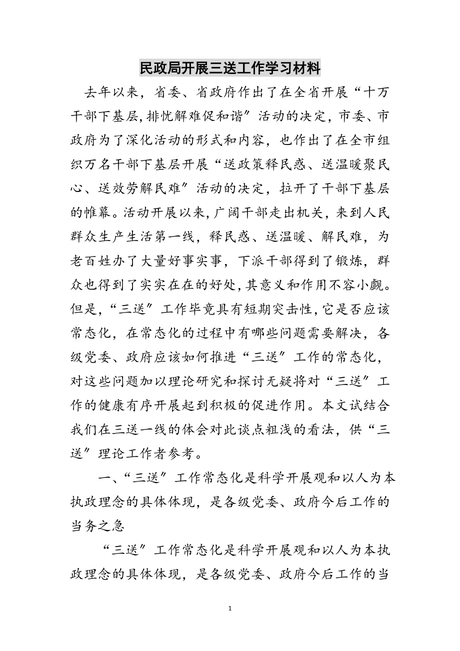 2023年民政局开展三送工作学习材料范文.doc_第1页