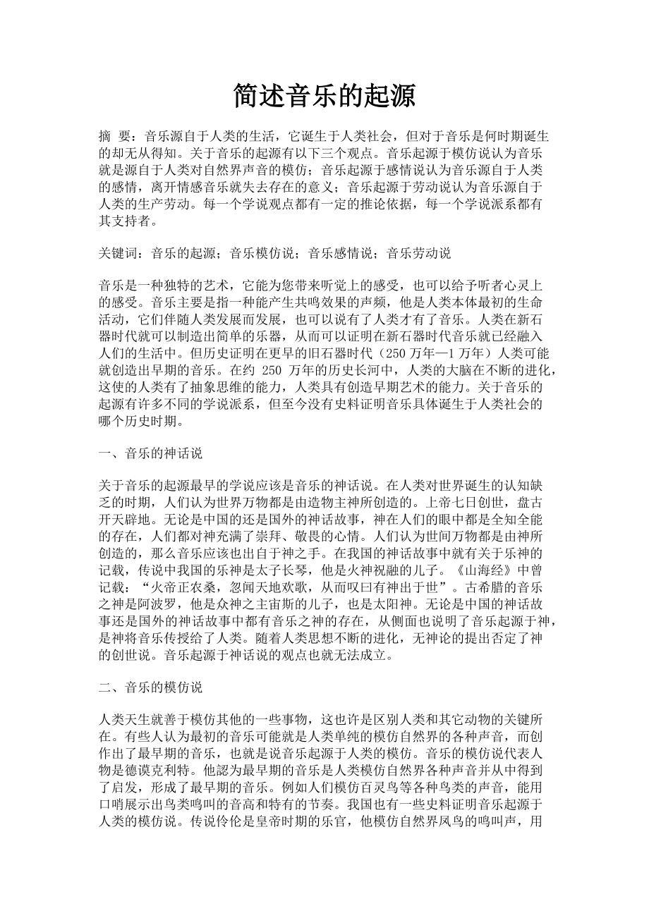 2023年简述音乐的起源.doc_第1页