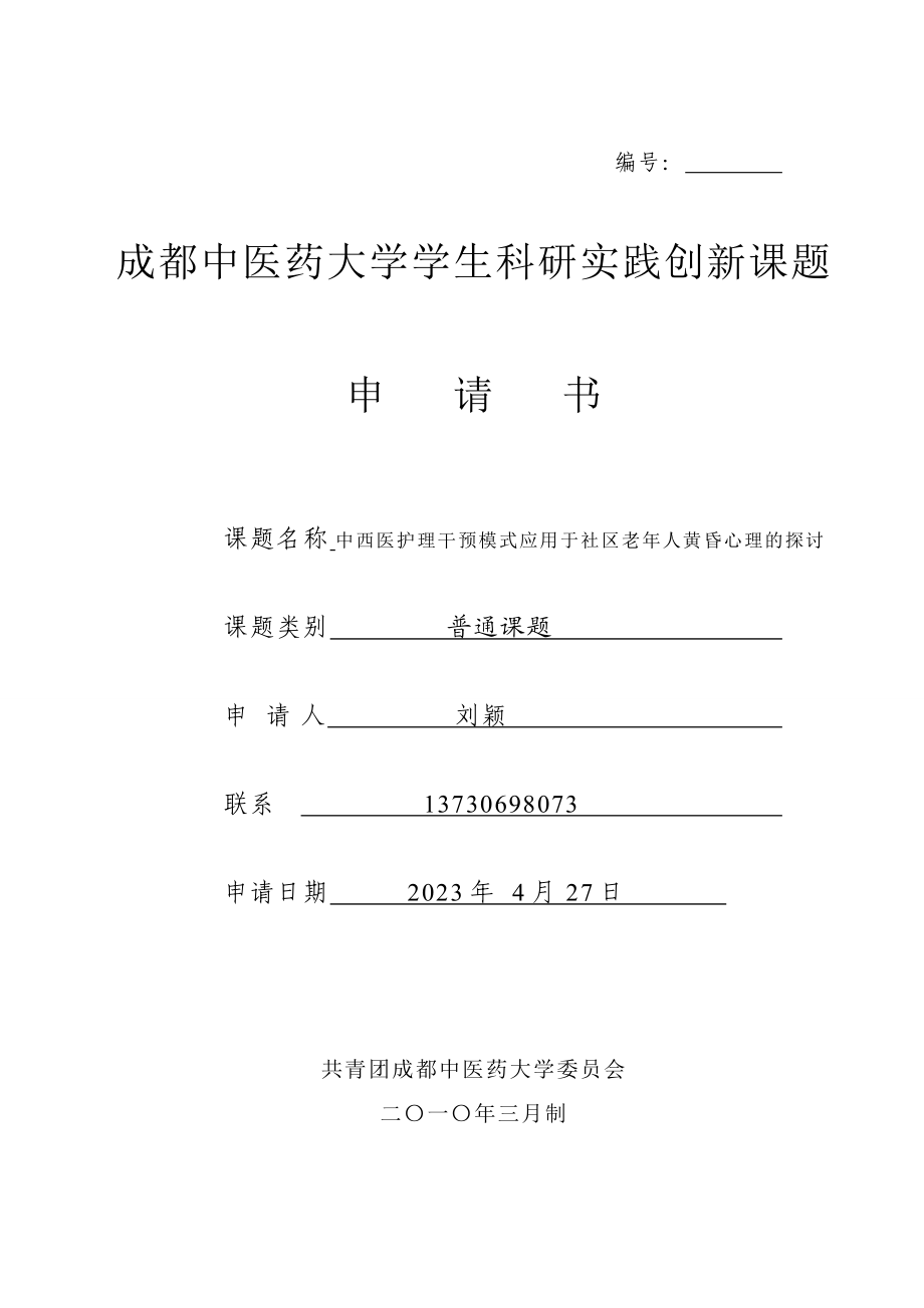 2023年中西医护理干预模式应用于社区老年人黄昏心理的探索.doc_第1页