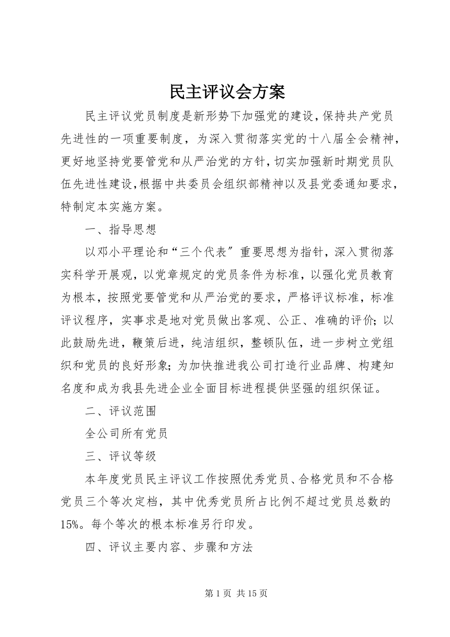 2023年民主评议会方案.docx_第1页