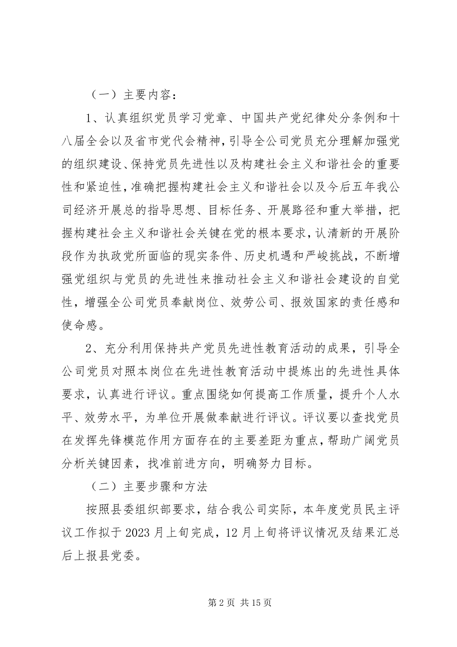 2023年民主评议会方案.docx_第2页