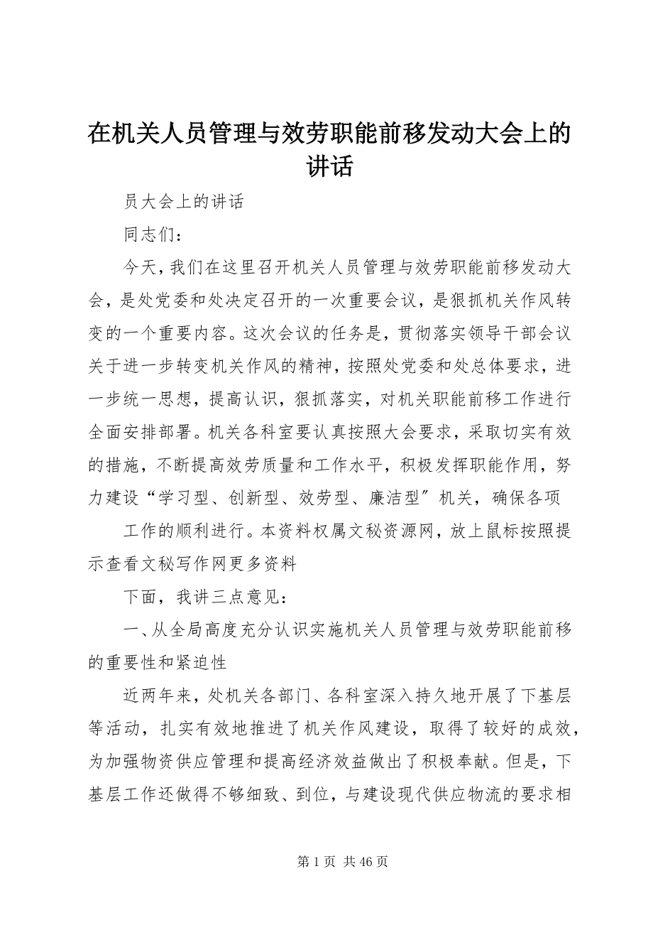 2023年在机关人员管理与服务职能前移动员大会上的致辞.docx_第1页