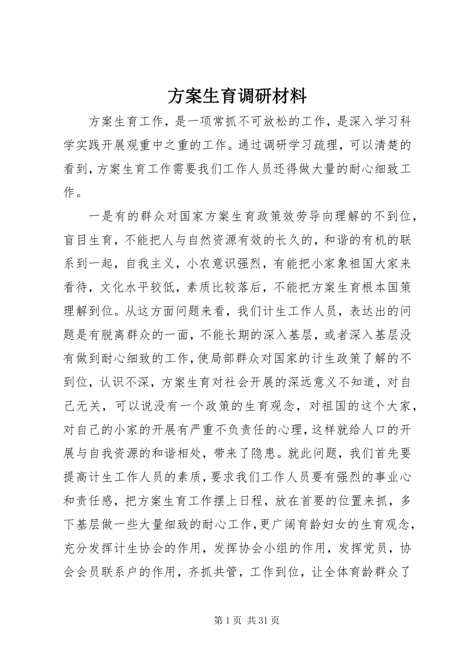 2023年计划生育调研材料.docx_第1页