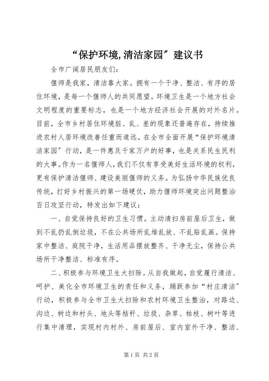 2023年爱护环境清洁家园倡议书.docx_第1页