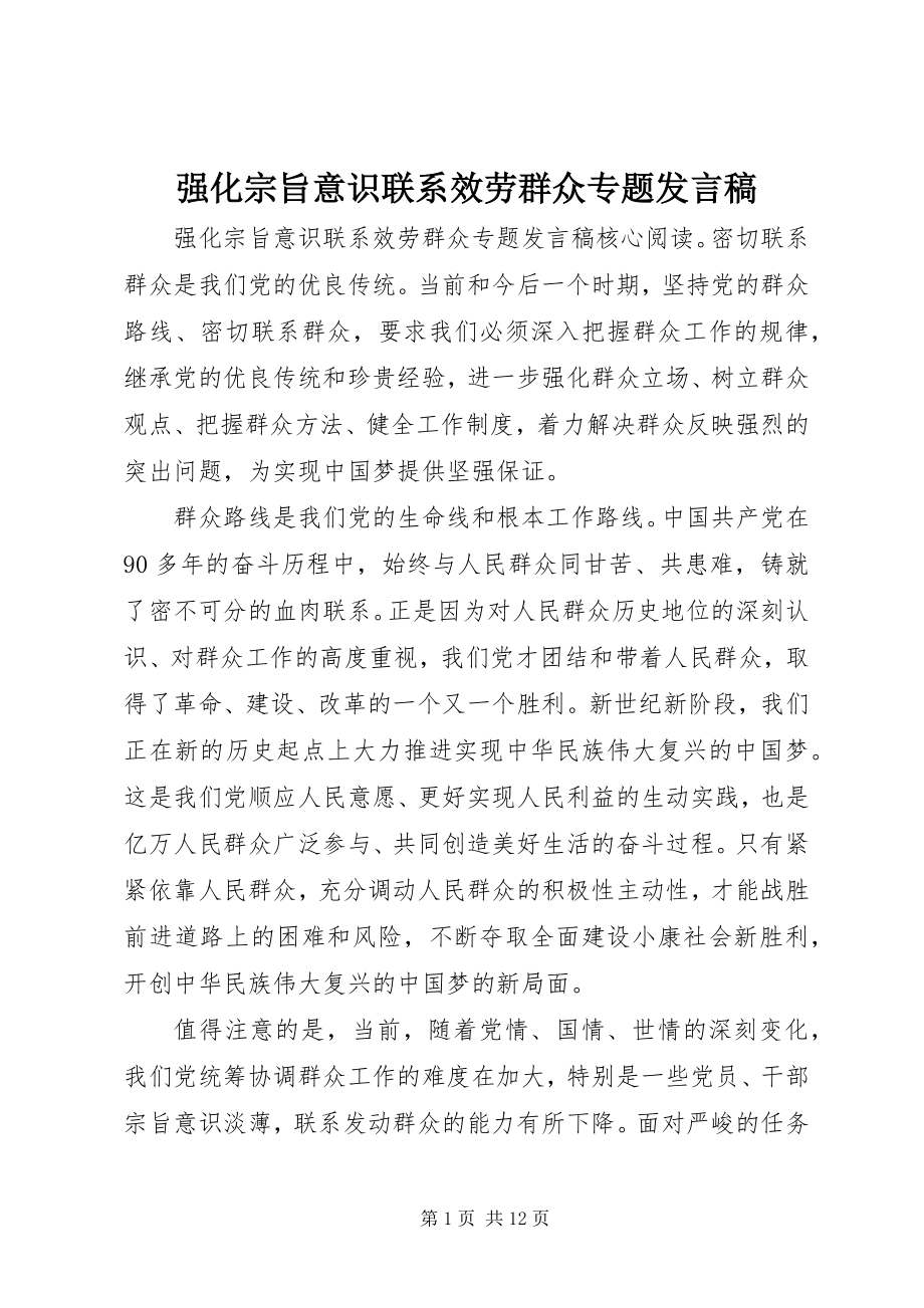 2023年强化宗旨意识联系服务群众专题讲话稿.docx_第1页