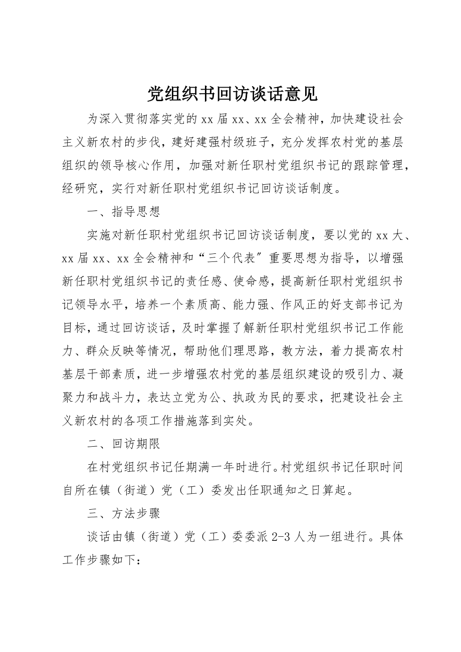 2023年党组织书回访谈话意见.docx_第1页