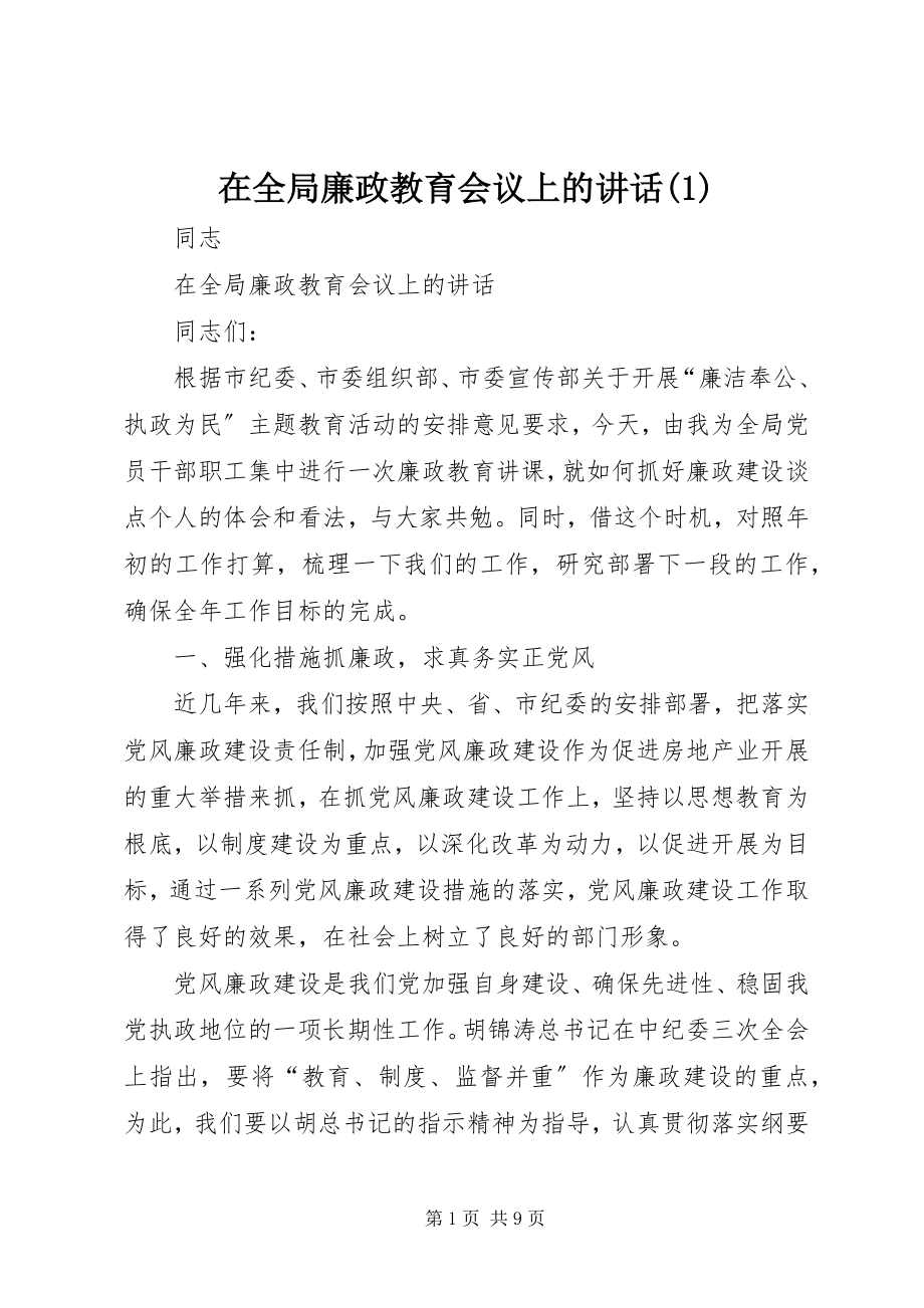 2023年在全局廉政教育会议上的致辞1.docx_第1页