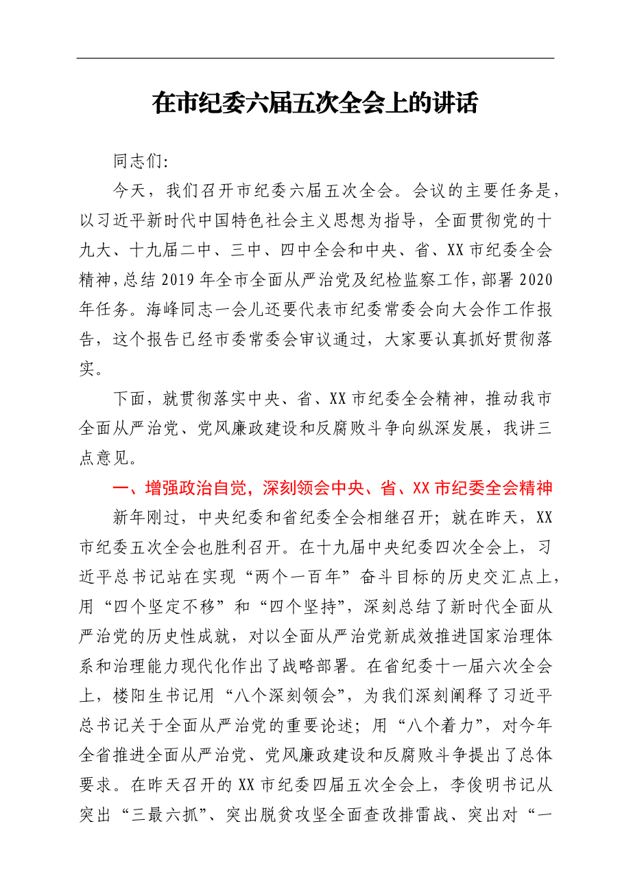 在市纪委六届五次全会上的讲话.docx_第1页