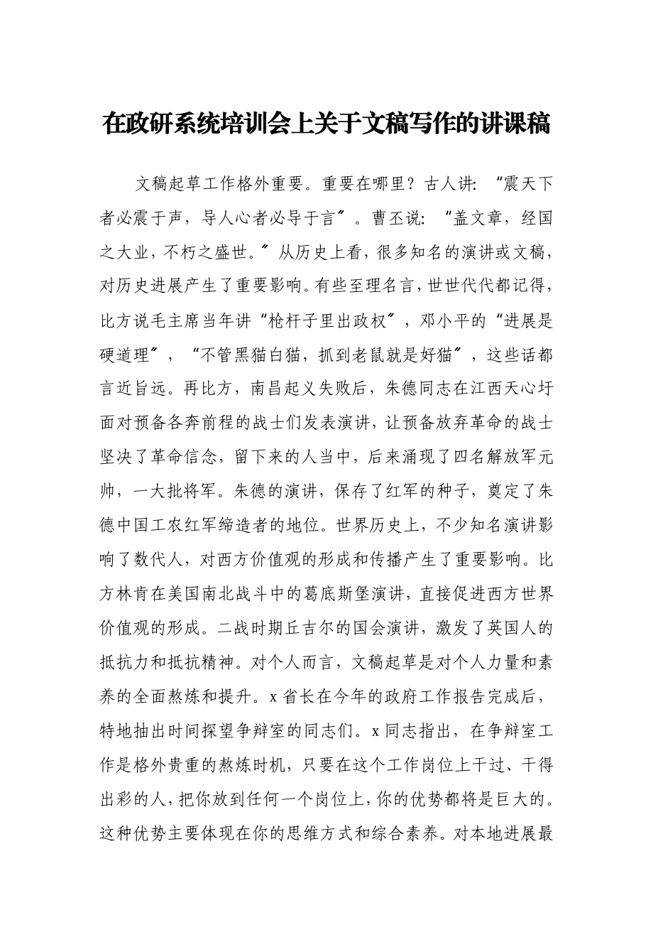 2023年在政研系统培训会上文稿写作的讲课稿.doc_第1页