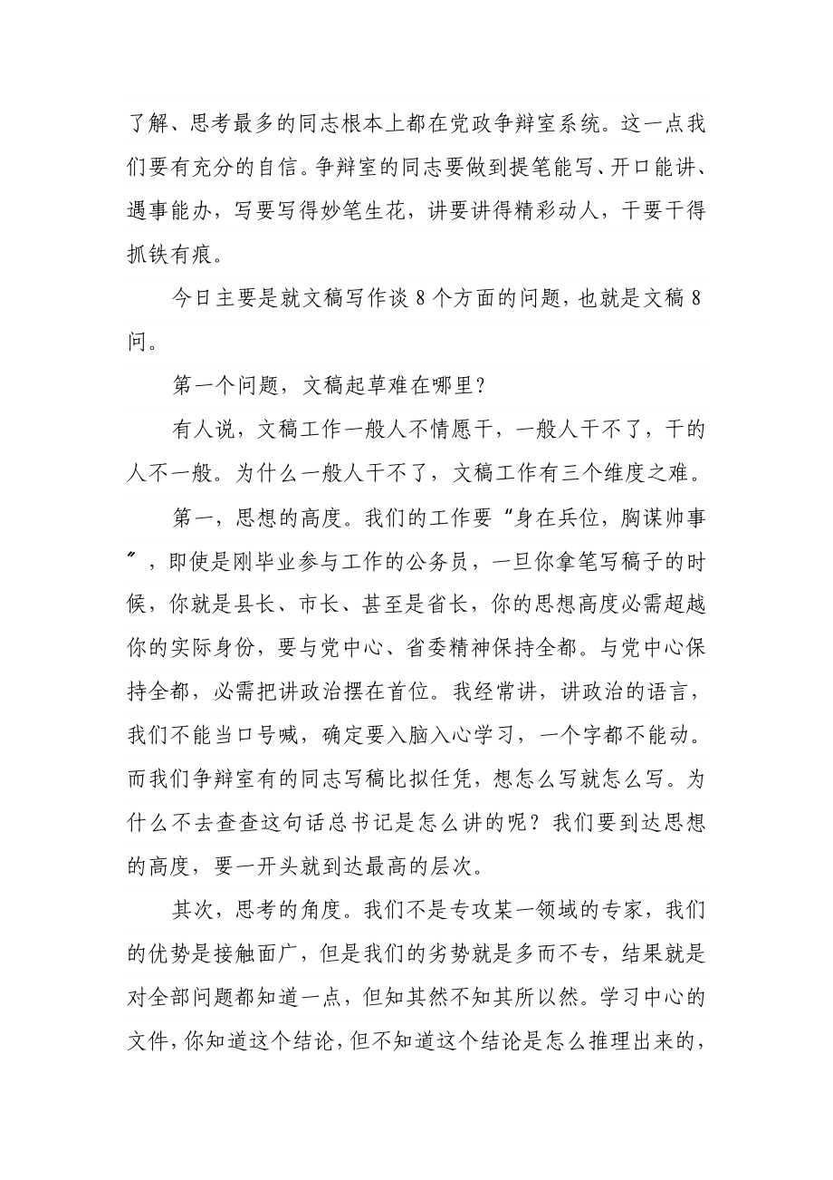 2023年在政研系统培训会上文稿写作的讲课稿.doc_第2页