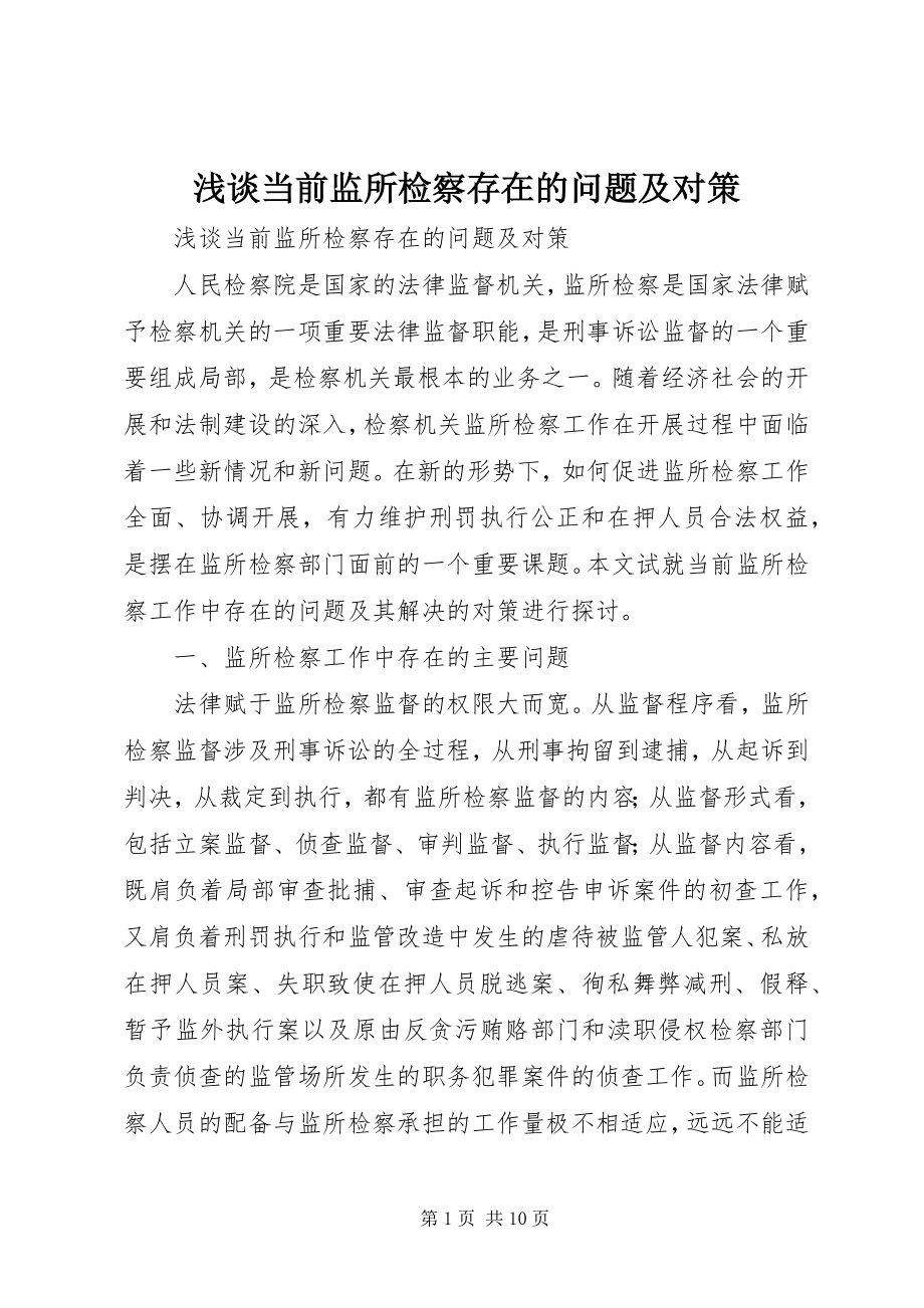 2023年浅谈当前监所检察存在的问题及对策.docx_第1页