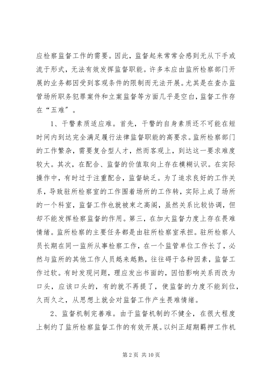 2023年浅谈当前监所检察存在的问题及对策.docx_第2页