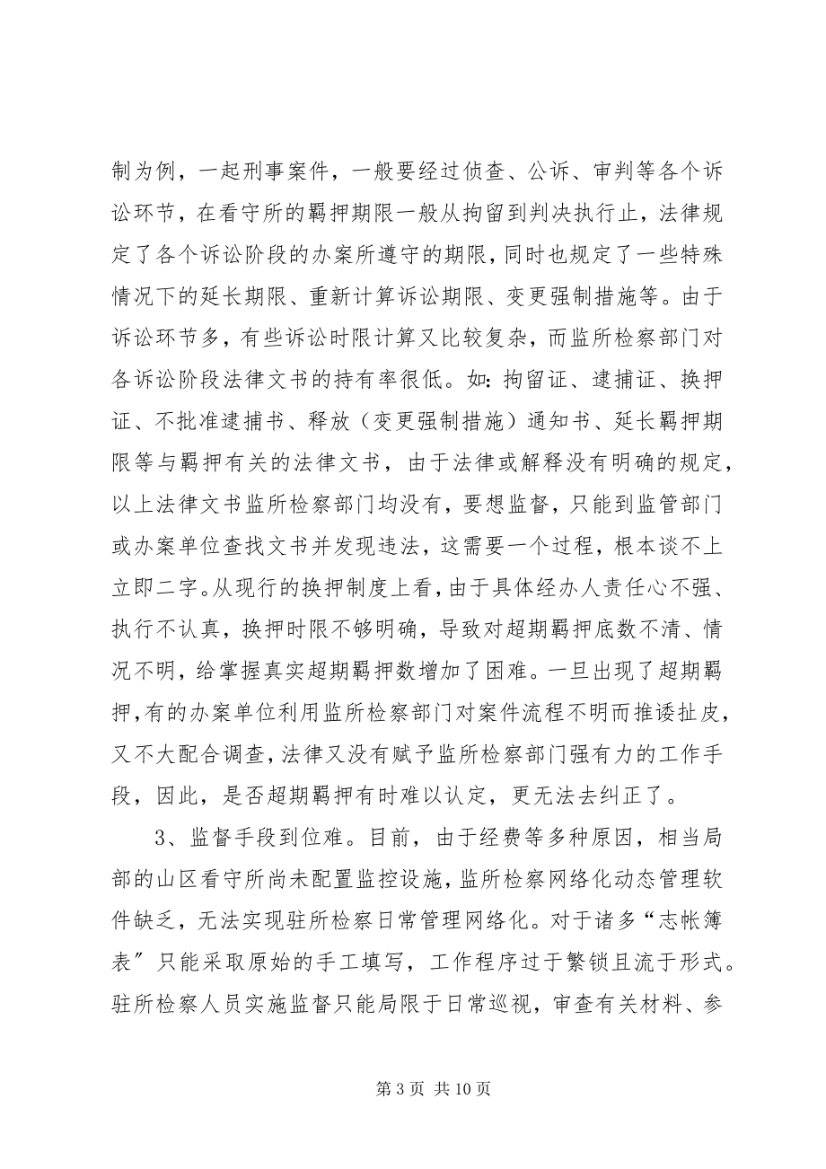 2023年浅谈当前监所检察存在的问题及对策.docx_第3页