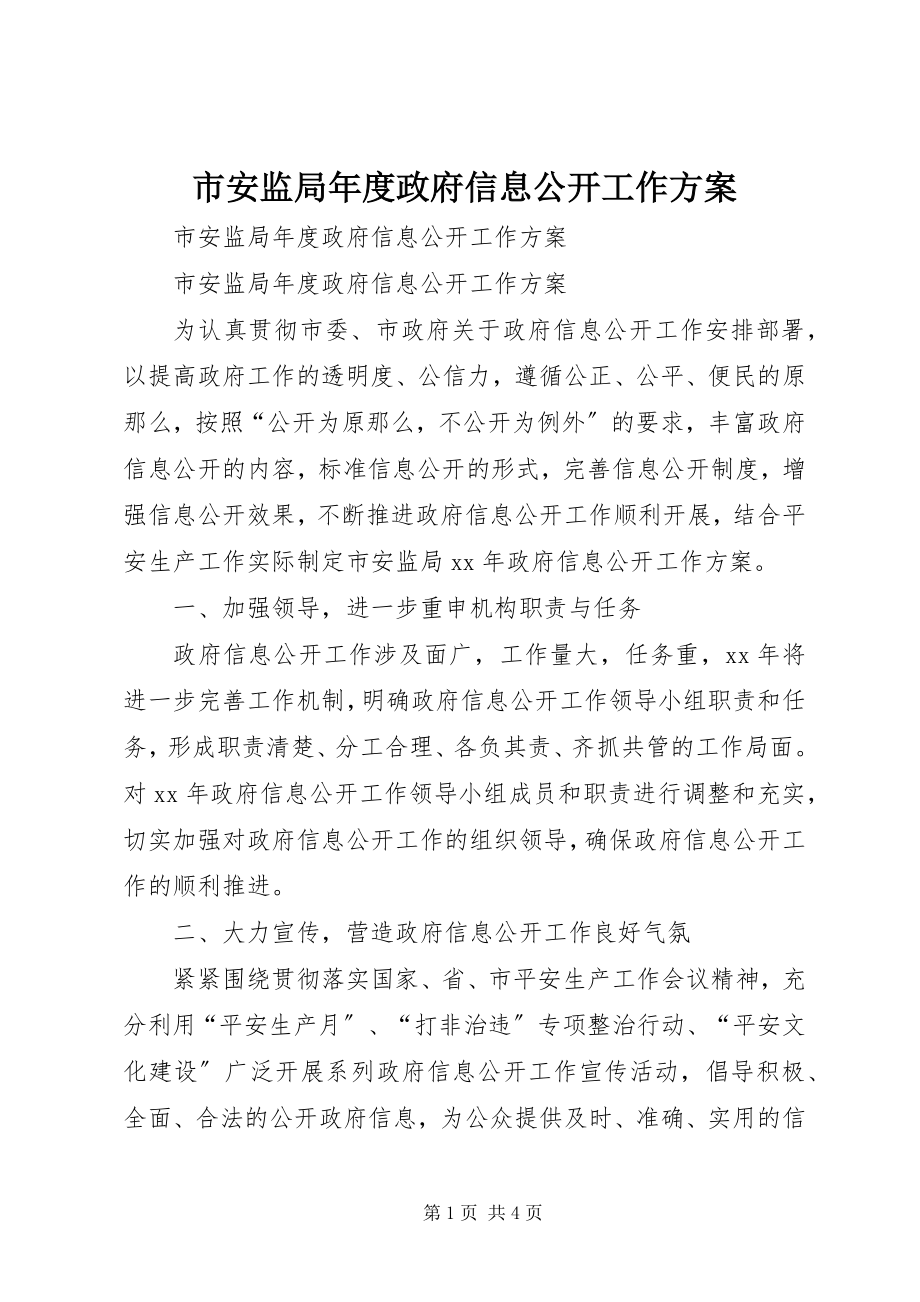 2023年市安监局年度政府信息公开工作计划.docx_第1页