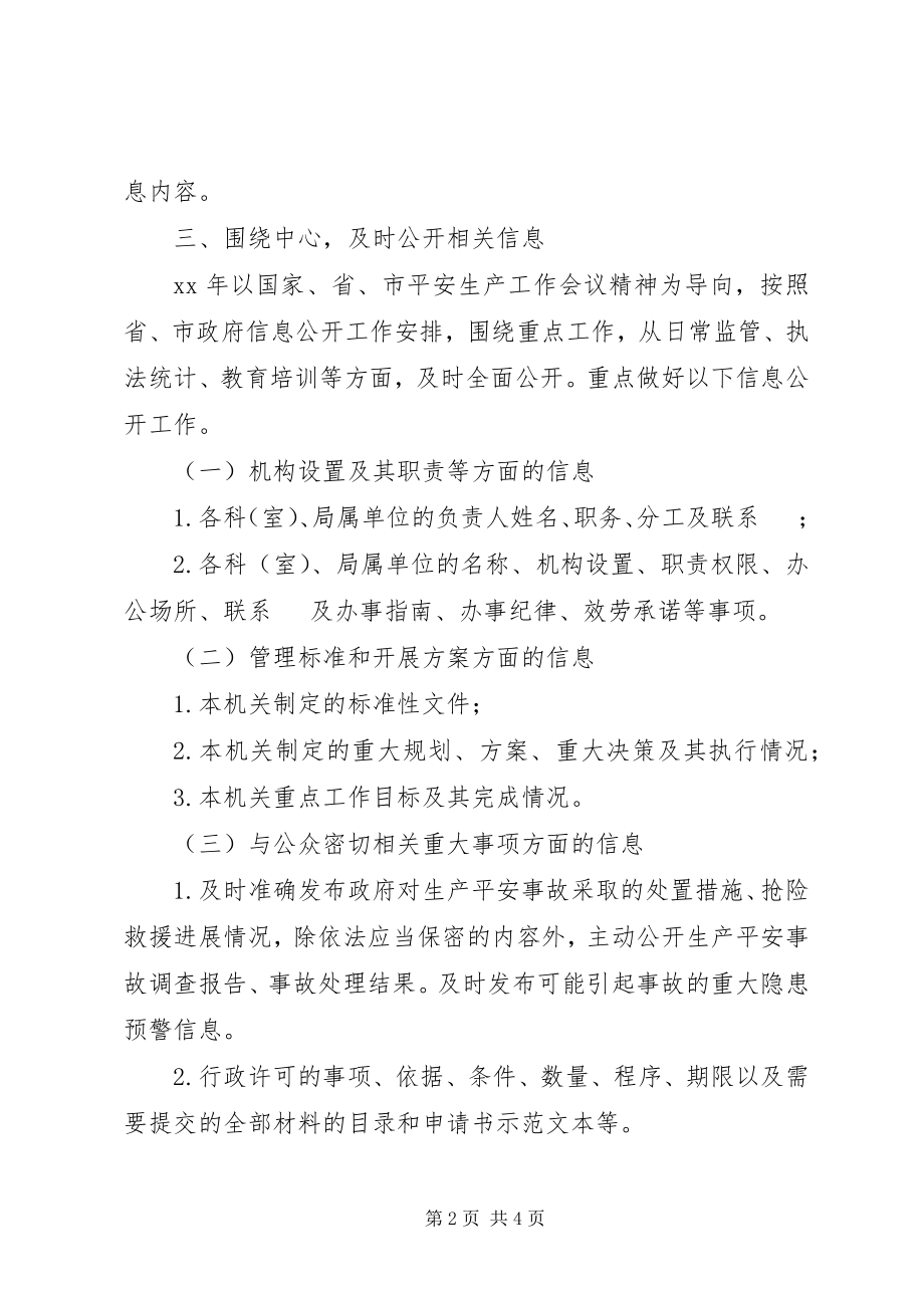 2023年市安监局年度政府信息公开工作计划.docx_第2页