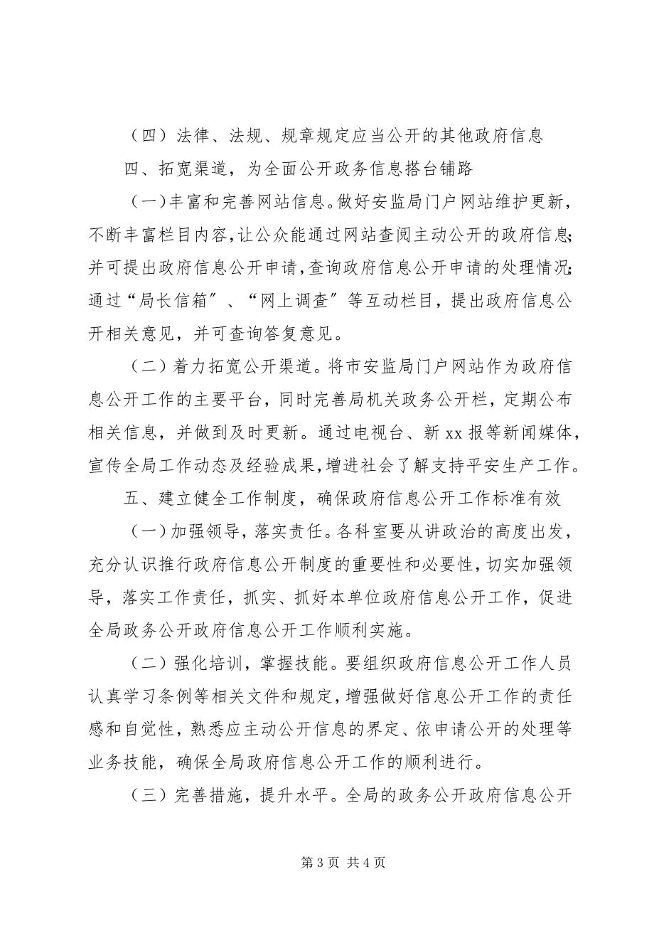 2023年市安监局年度政府信息公开工作计划.docx_第3页