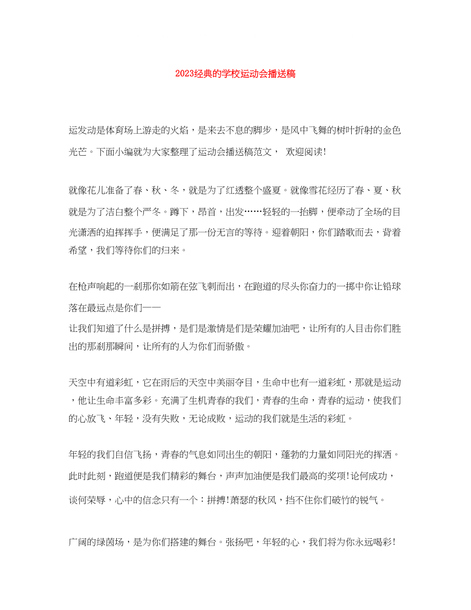 2023年经典的学校运动会广播稿.docx_第1页