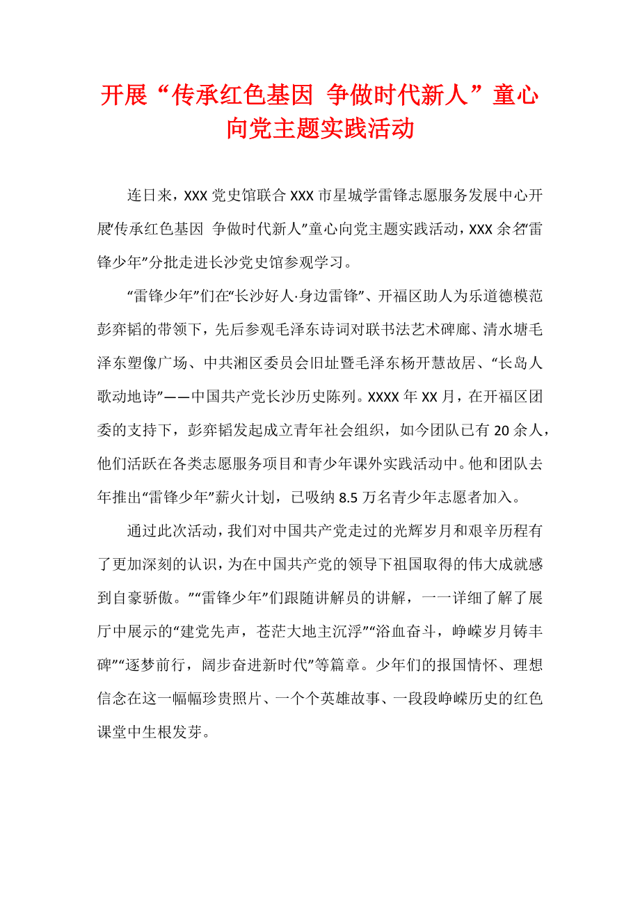 开展“传承红色基因 争做时代新人”童心向党主题实践活动.docx_第1页