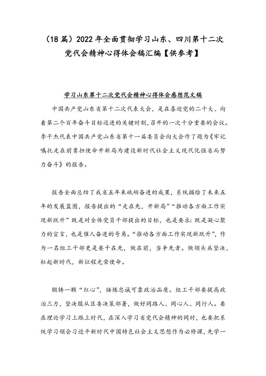 （18篇）2022年全面贯彻学习山东、四川第十二次党代会精神心得体会稿汇编【供参考】.docx_第1页