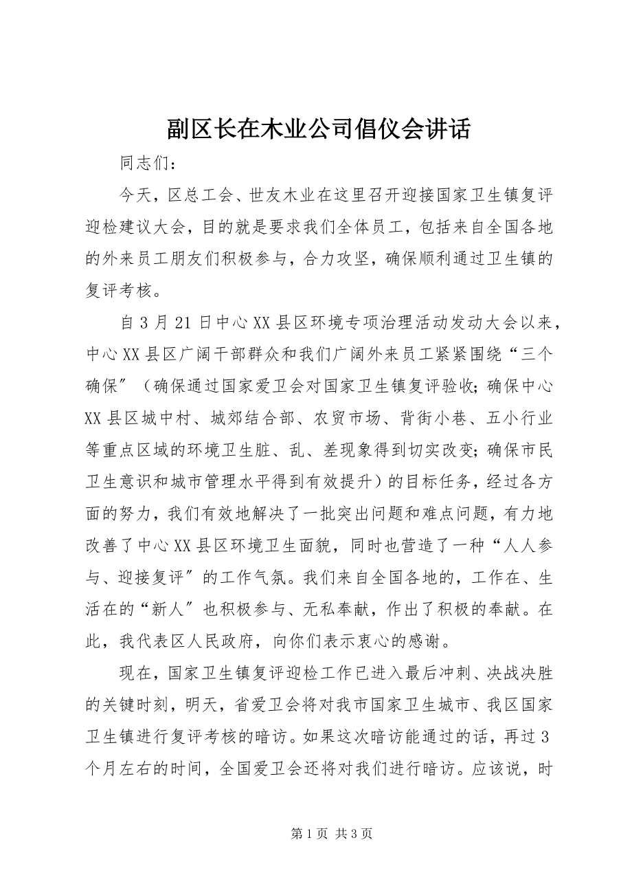 2023年副区长在木业公司倡仪会致辞.docx_第1页