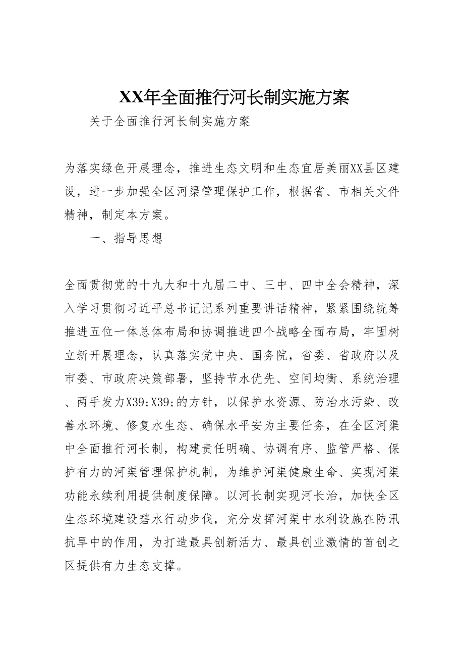 2023年全面推行河长制实施方案.doc_第1页