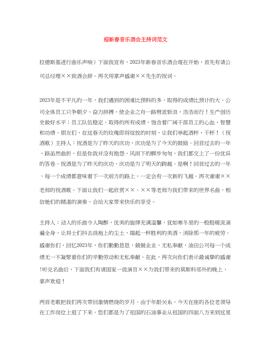 2023年迎新春音乐酒会主持词.docx_第1页