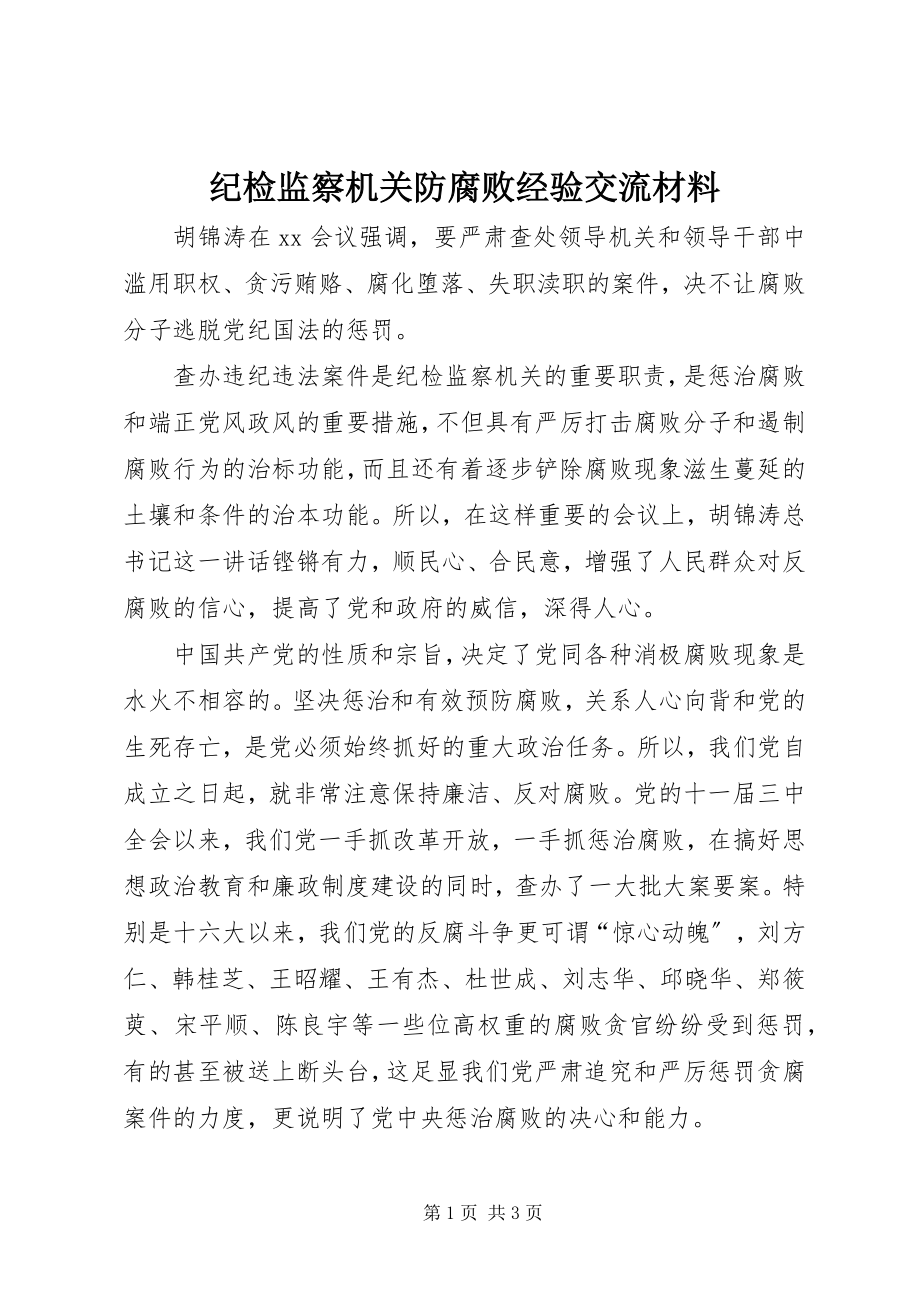 2023年纪检监察机关防腐败经验交流材料.docx_第1页