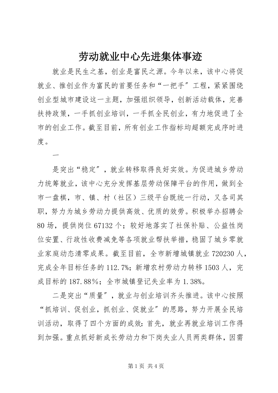 2023年劳动就业中心先进集体事迹.docx_第1页