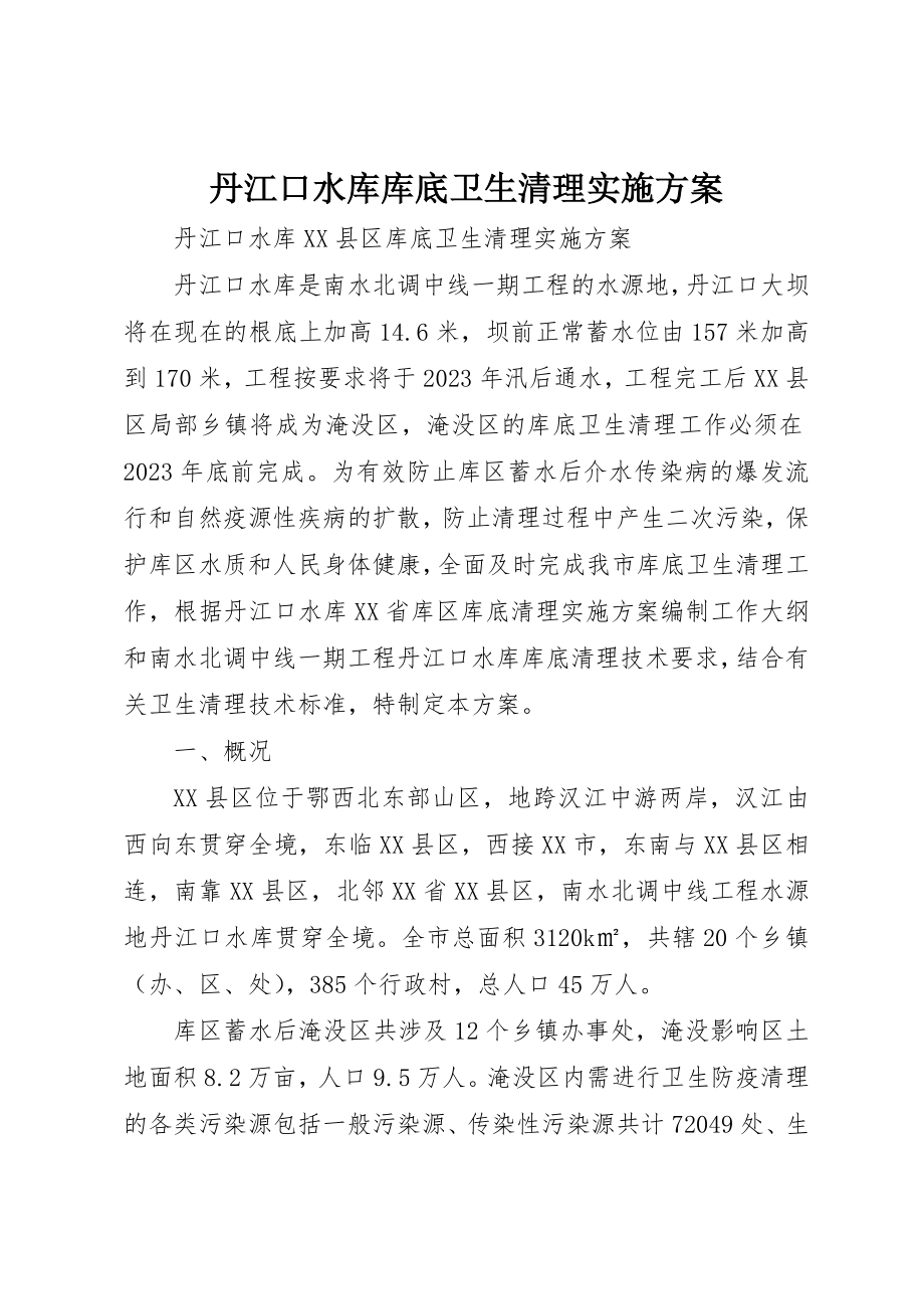 2023年丹江口水库库底卫生清理实施方案.docx_第1页