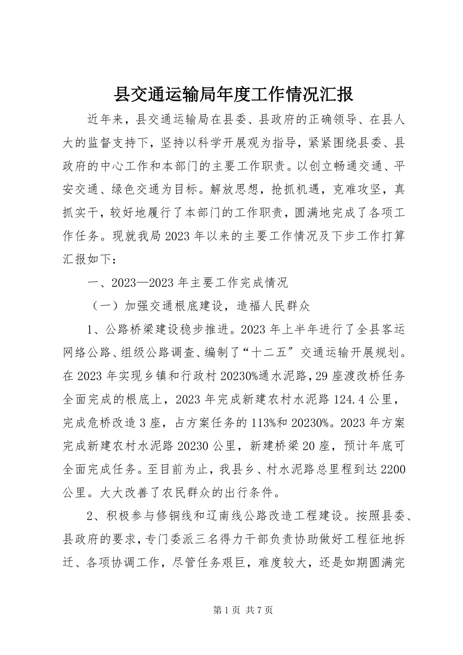 2023年县交通运输局年度工作情况汇报.docx_第1页