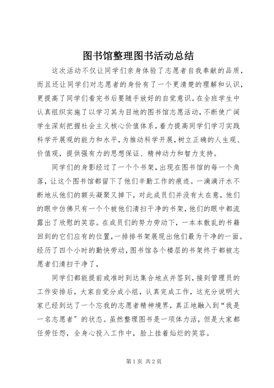 2023年图书馆整理图书活动总结.docx_第1页