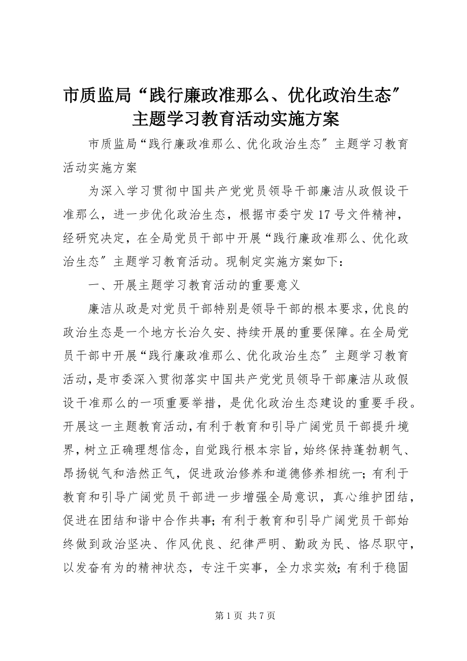 2023年市质监局“践行廉政准则优化政治生态”主题学习教育活动实施方案.docx_第1页