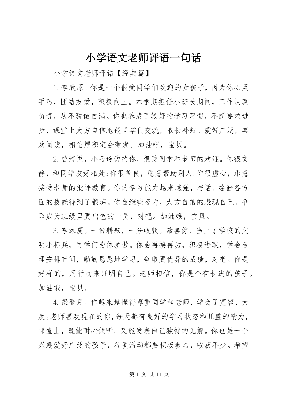 2023年小学语文老师评语一句话.docx_第1页