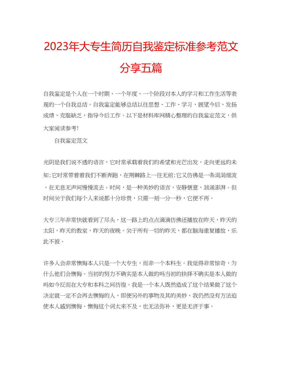 2023年大专生简历自我鉴定标准范文分享五篇.docx_第1页