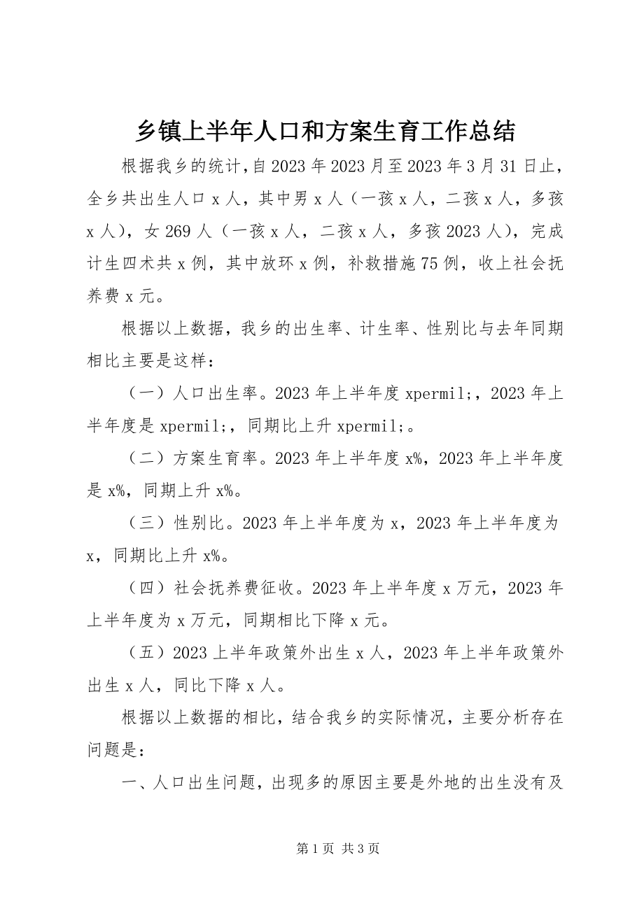 2023年乡镇上半年人口和计划生育工作总结.docx_第1页