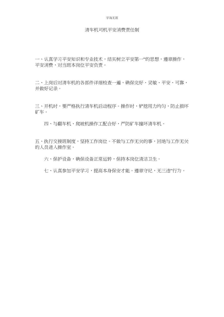 2023年清车机司机安全生产责任制.docx_第1页