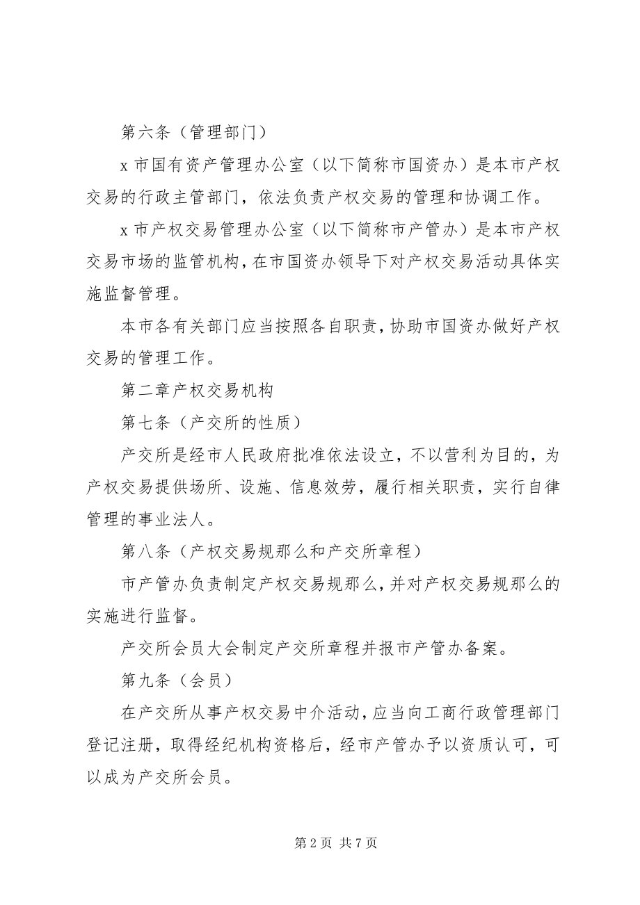 2023年市产权交易管理制度.docx_第2页