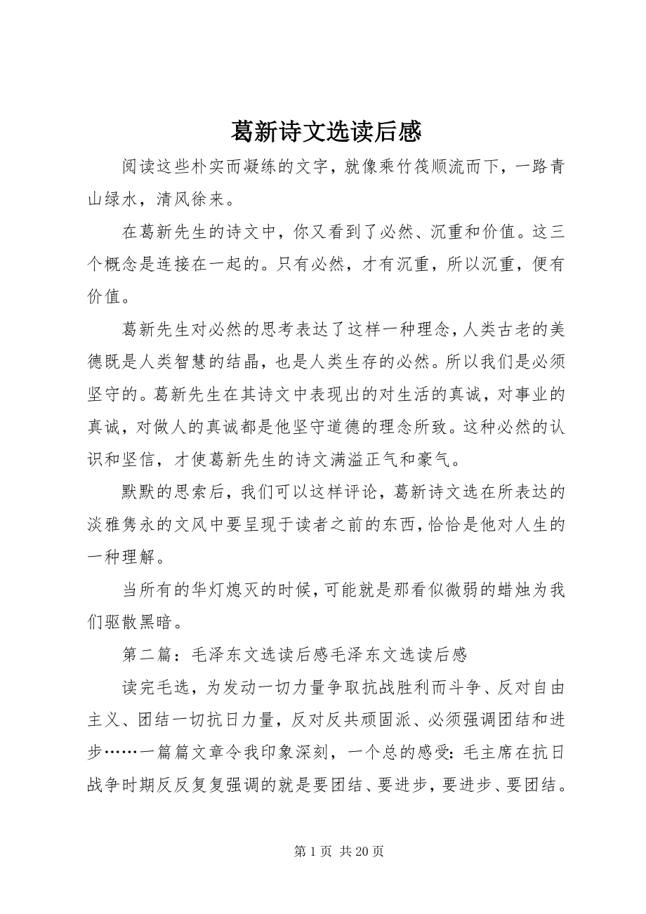 2023年《葛新诗文选》读后感新编.docx_第1页