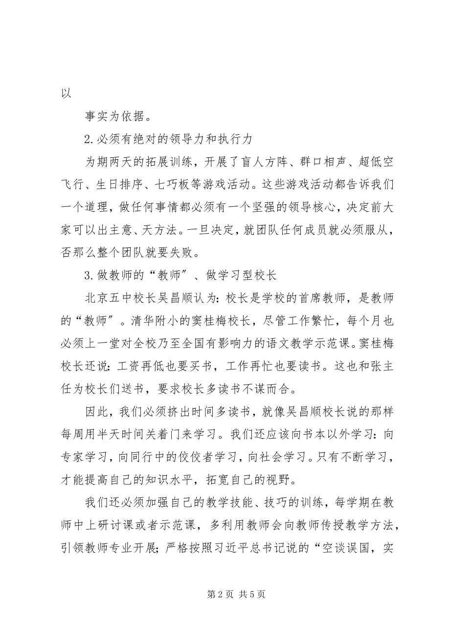 2023年参加北师大校长研修班培训心得体会新编.docx_第2页