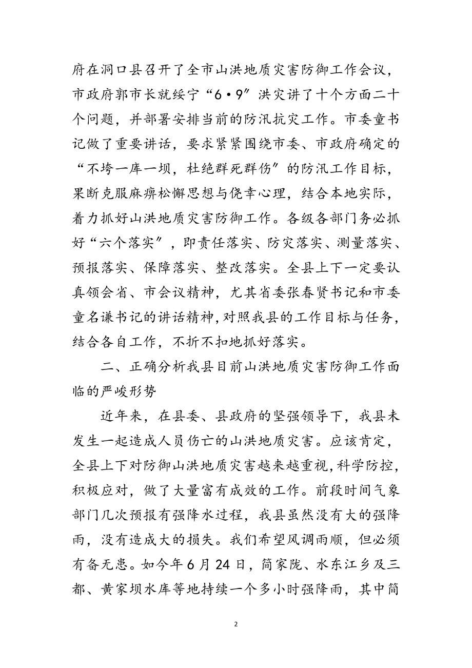 2023年县山洪地质灾害防御工作会议发言范文.doc_第2页