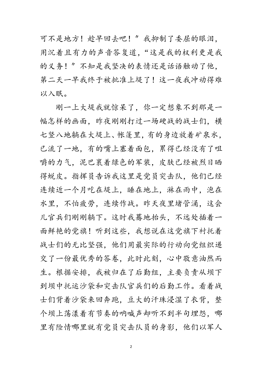 2023年在党旗下成长——抗洪大堤上党旗飘飘范文.doc_第2页