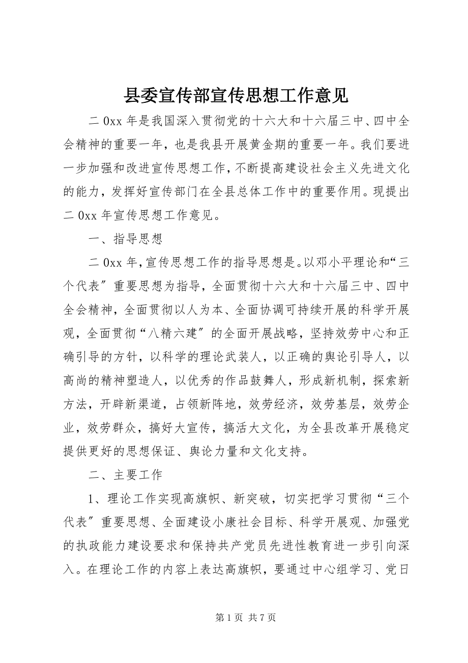 2023年县委宣传部宣传思想工作意见.docx_第1页